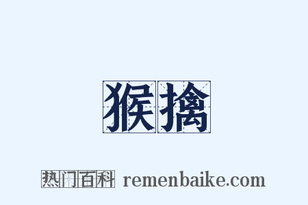 猴擒是什么意思的图片
